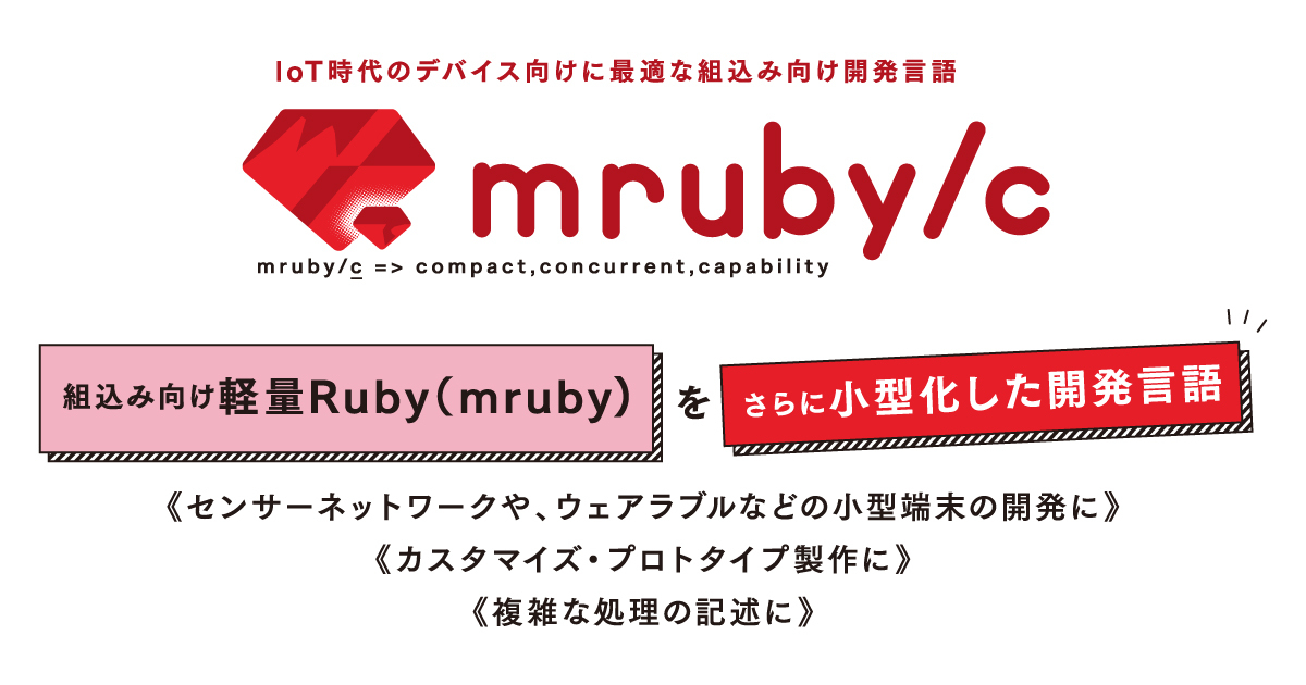 ogp-mrubyc